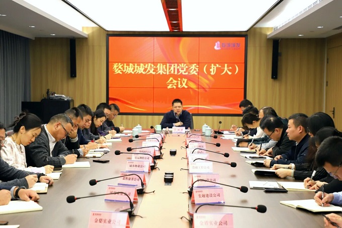 【婺城城發(fā)】集團(tuán)召開黨委（擴大）會議傳達(dá)學(xué)習(xí)黨的二十屆四中全會精神