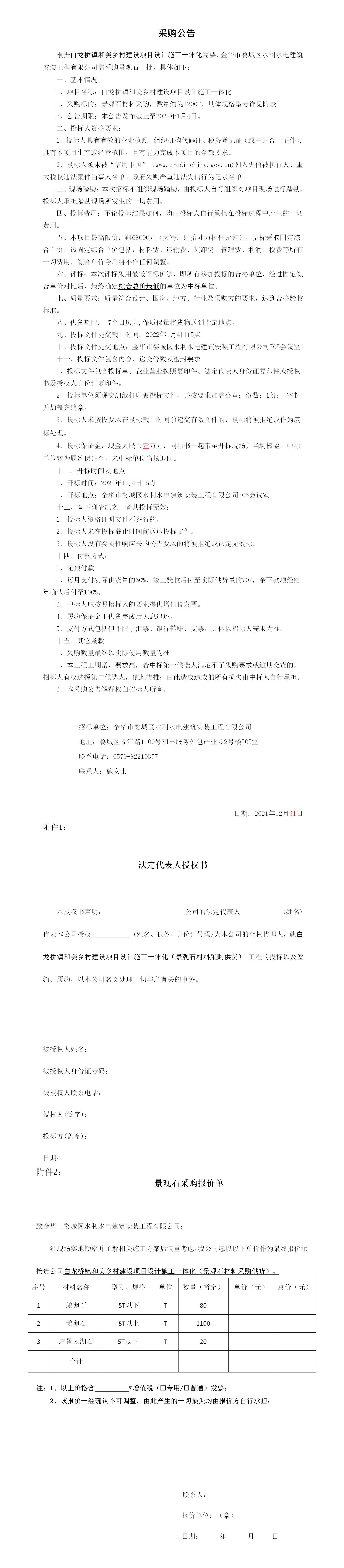 羅店鎮(zhèn) 、白龍橋鎮(zhèn)景觀石采購公告12.29_01